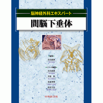 脳神経外科エキスパート 間脳下垂体