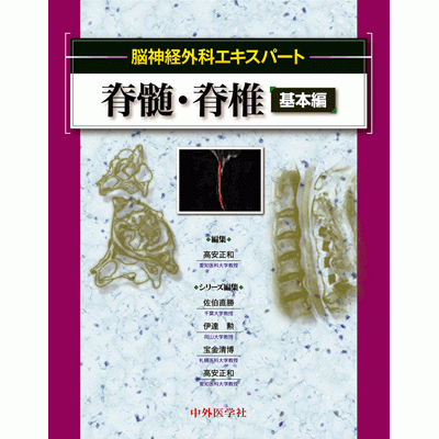 脳神経外科エキスパート 脊髄・脊椎 基本編
