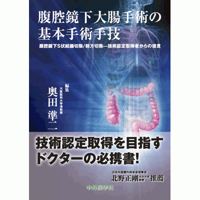 腹腔鏡下大腸手術の基本手術手技