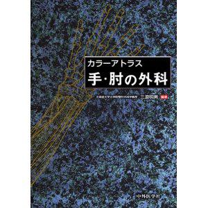 カラーアトラス 手・肘の外科