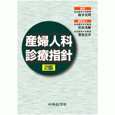 産婦人科診療指針 2版