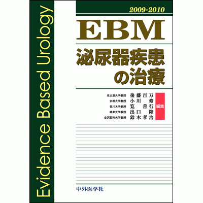 EBM泌尿器疾患の治療2009−2010