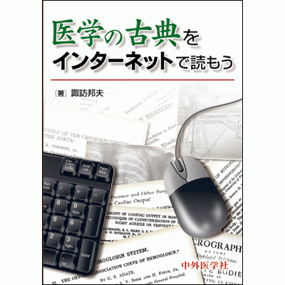 医学の古典をインターネットで読もう