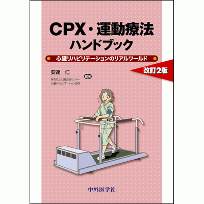 CPX・運動療法ハンドブック