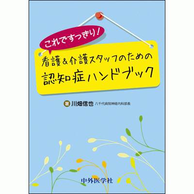 看護＆介護スタッフのための 認知症ハンドブック