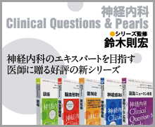 神経内科Clinical Questions