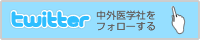 中外医学社をフォローする