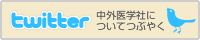 中外医学社についてつぶやく