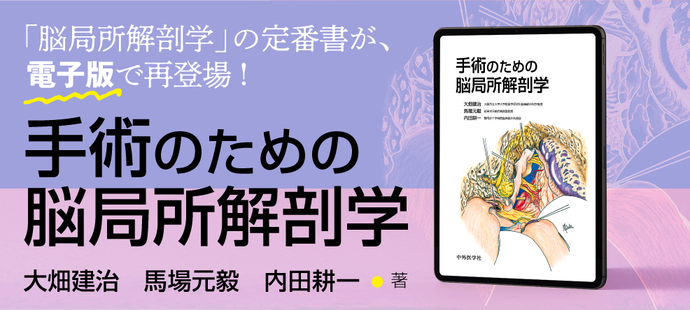 手術のための脳局所解剖学