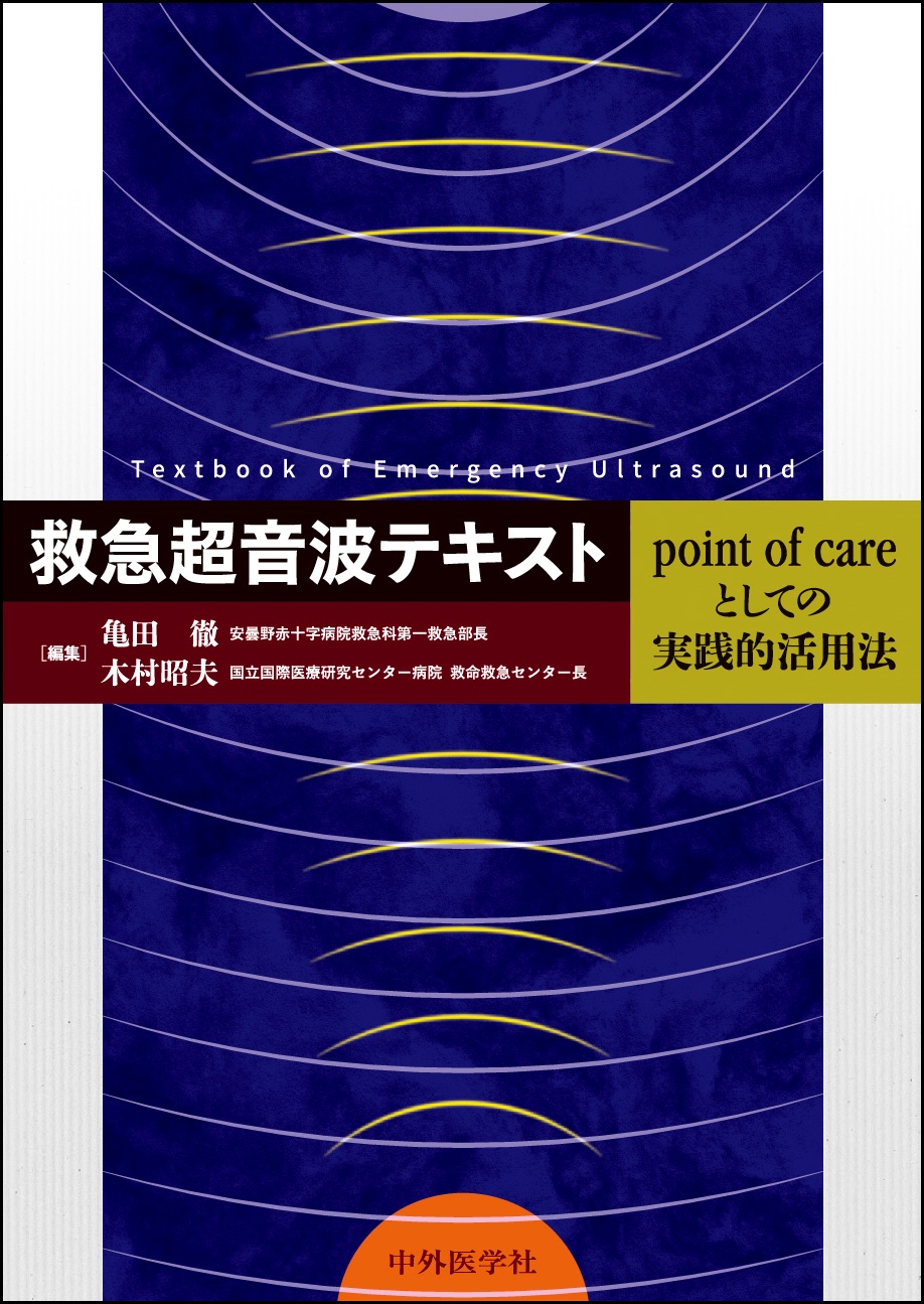 救急超音波テキスト－point of careとしての実践的活用法