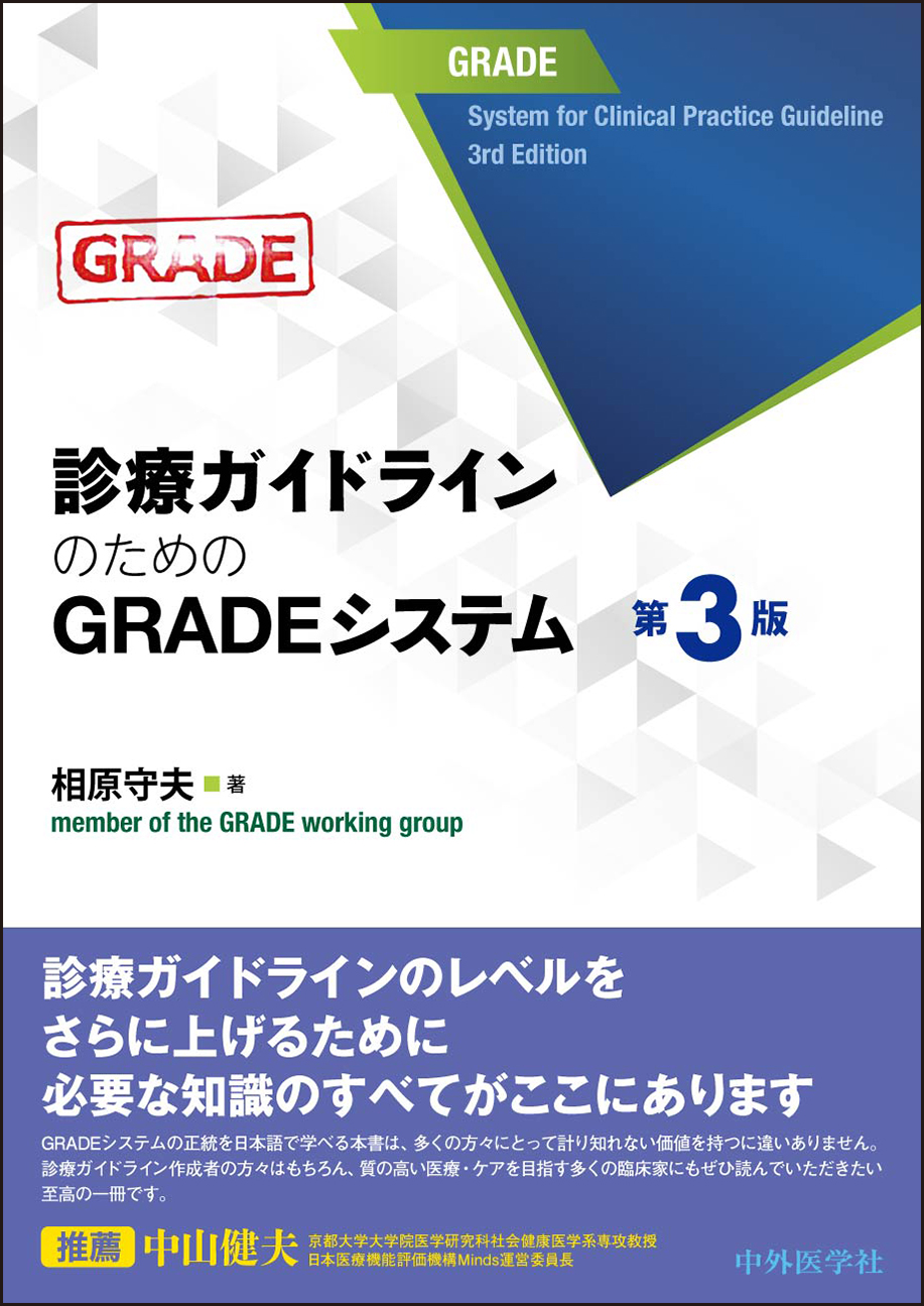 診療ガイドラインのためのGRADEシステム［第3版］