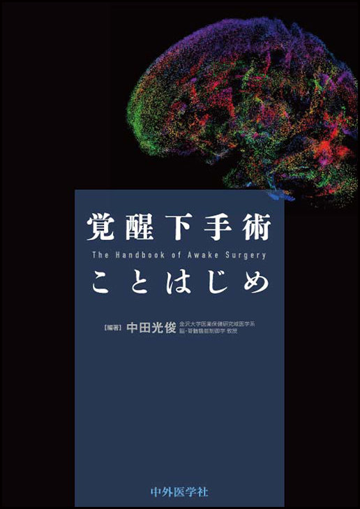 覚醒下手術 ことはじめ