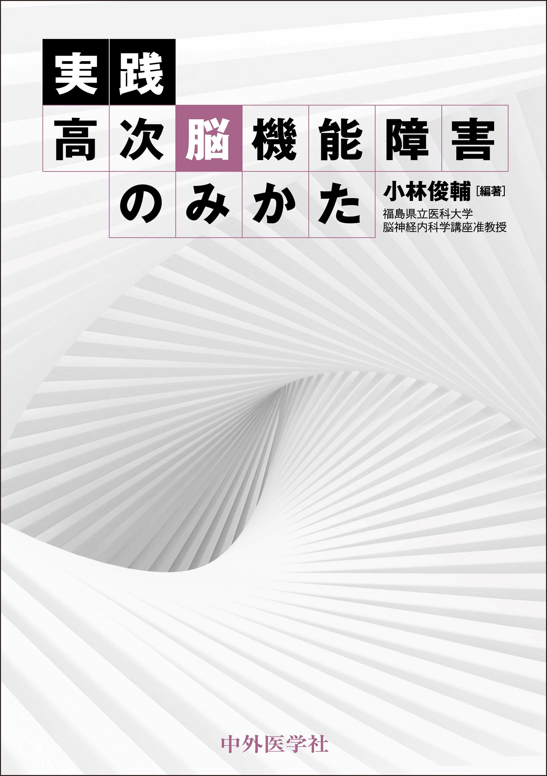 実践　高次脳機能障害のみかた