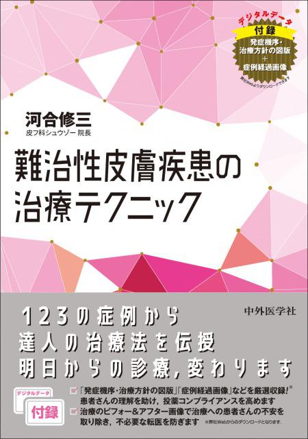 難治性皮膚疾患の治療テクニック