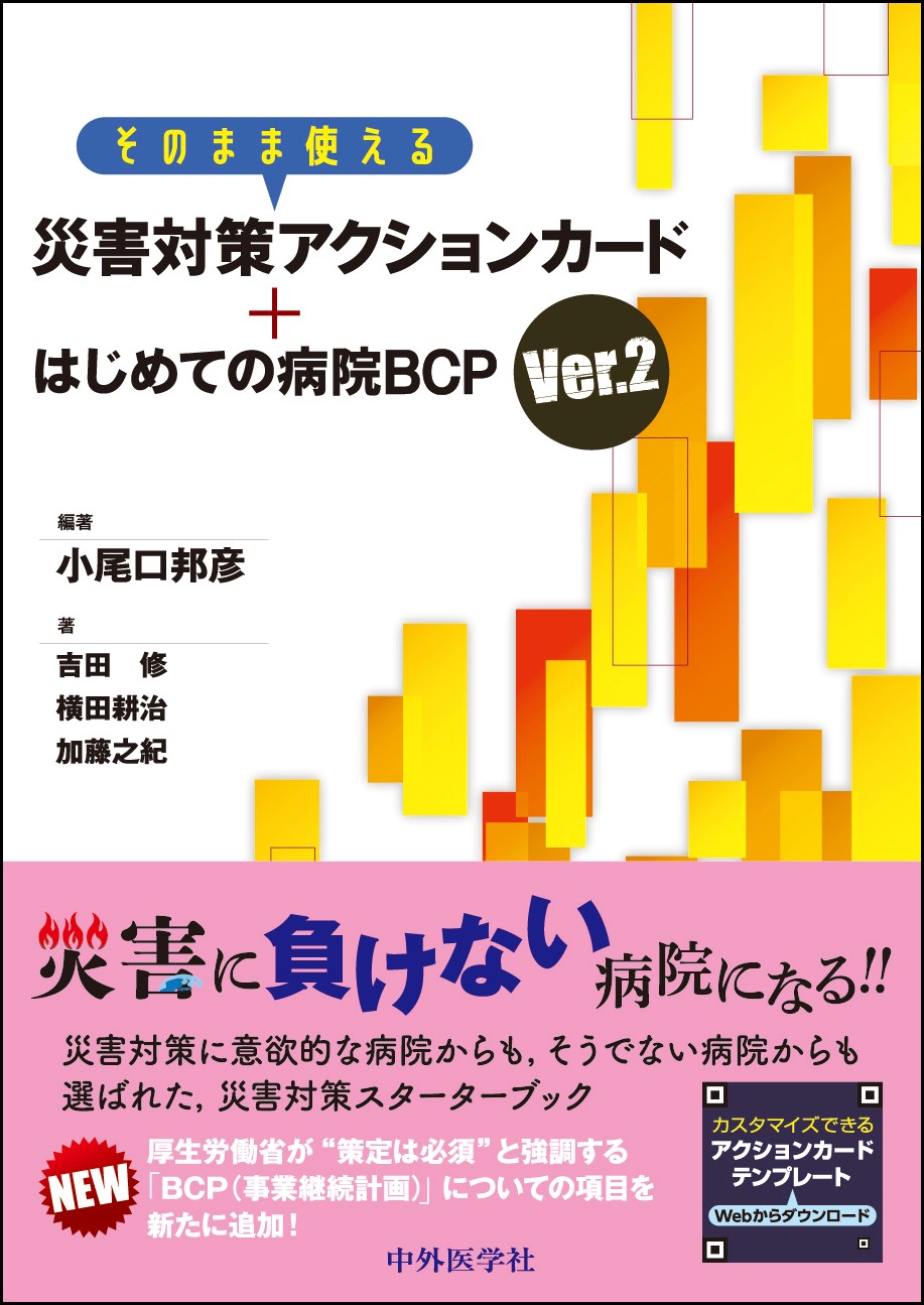 そのまま使える災害対策アクションカード+はじめての病院BCP ver2