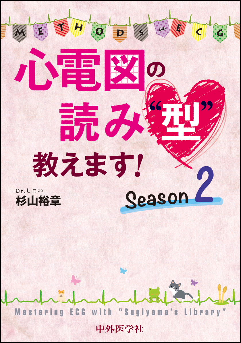 心電図の読み“型”教えます！　Season 2