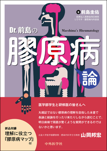 Dr.前島の膠原病論