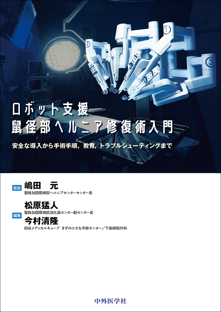 ロボット支援鼠径部ヘルニア修復術入門