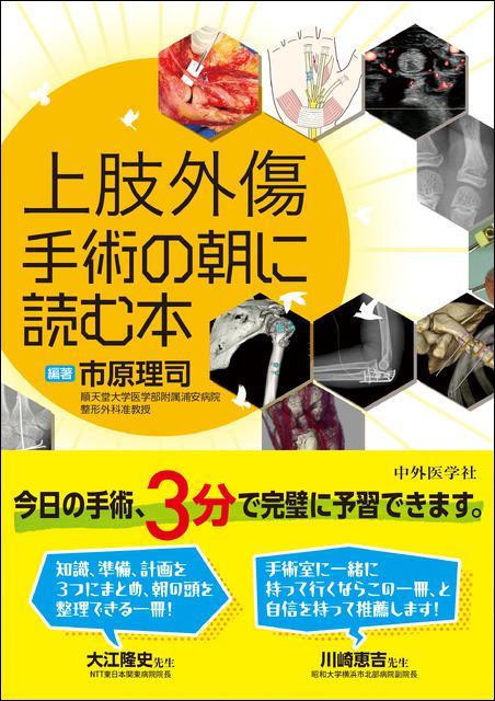 上肢外傷　手術の朝に読む本