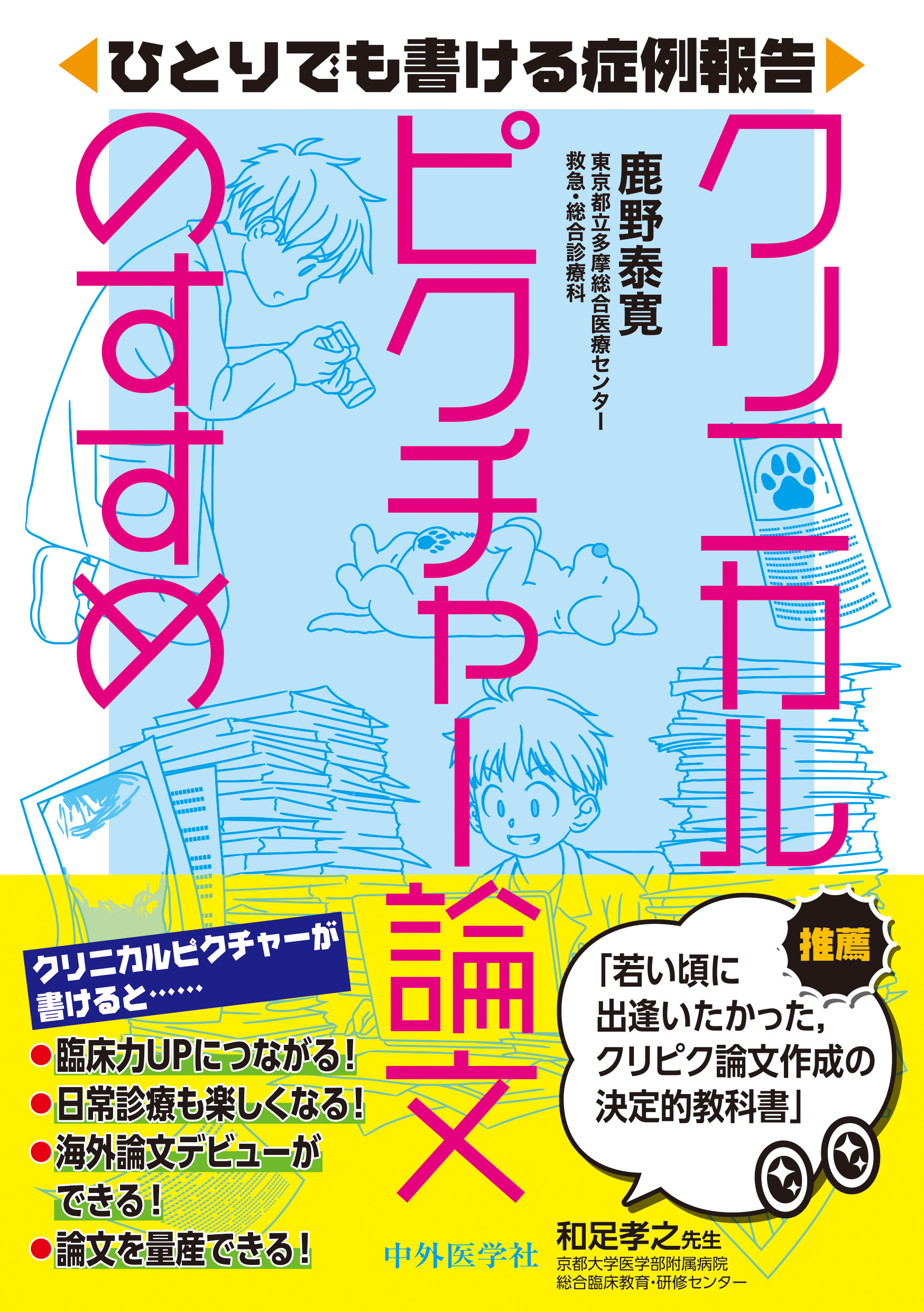 ひとりでも書ける症例報告　クリニカルピクチャー論文のすすめ