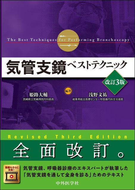 気管支鏡ベストテクニック 改訂3版