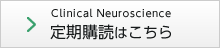 ClinicalNeuroscience定期購読