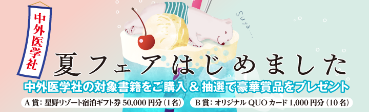 夏フェア2025年