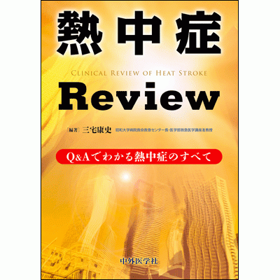 熱中症Review