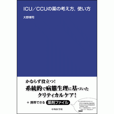 ICU/CCUの薬の考え方，使い方