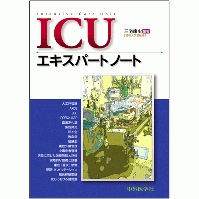 ICUエキスパートノート