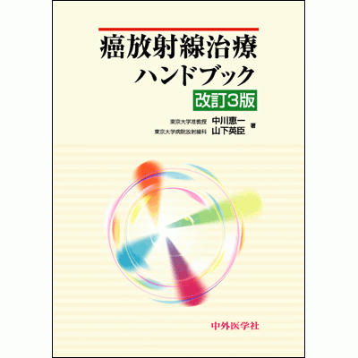 癌放射線治療ハンドブック
