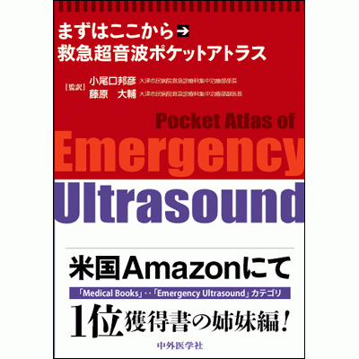 救急超音波ポケットアトラス