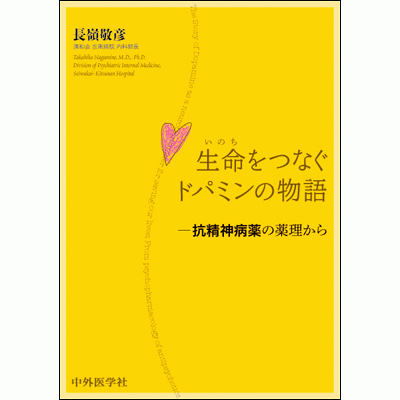 生命をつなぐドパミンの物語