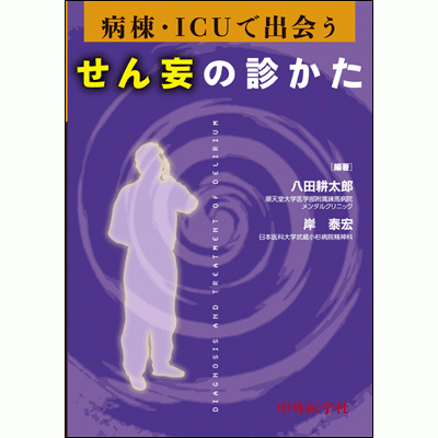 せん妄の診かた