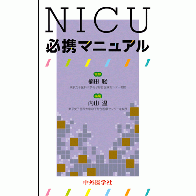 NICU必携マニュアル