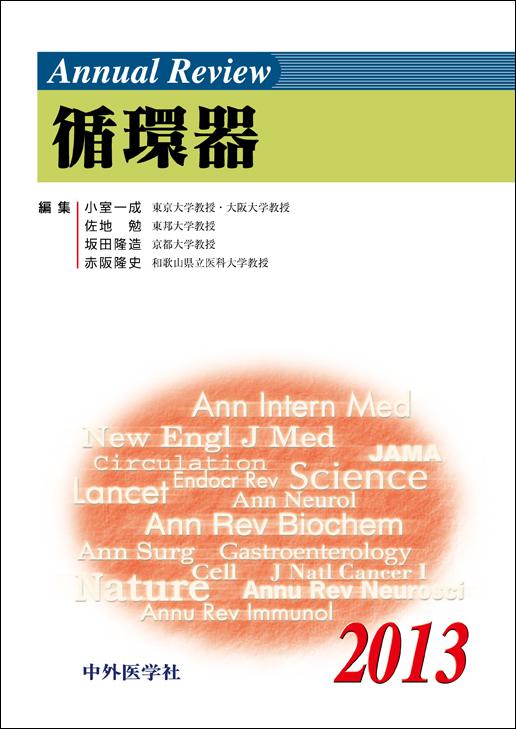 Annual Review 循環器 2013