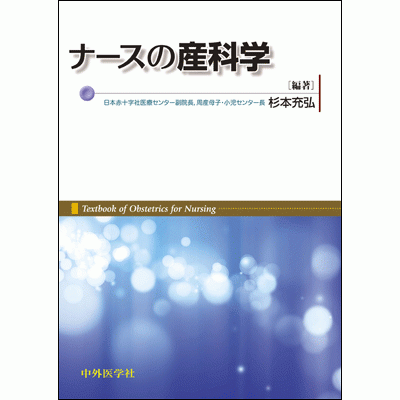 ナースの産科学