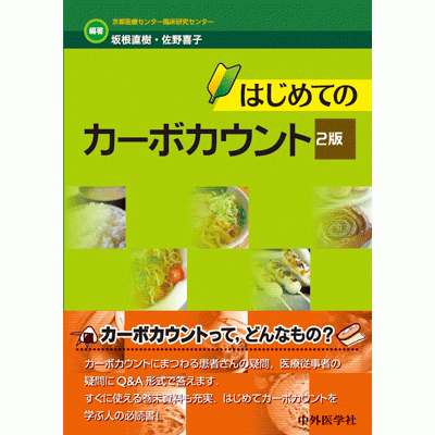 はじめてのカーボカウント　2版