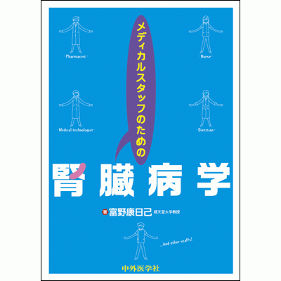 腎臓病学