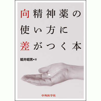 向精神薬の使い方に差がつく本