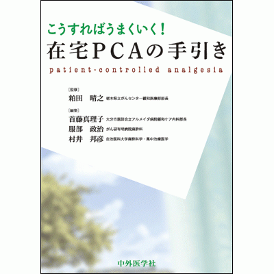 在宅PCAの手引き