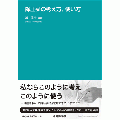 降圧薬の考え方，使い方