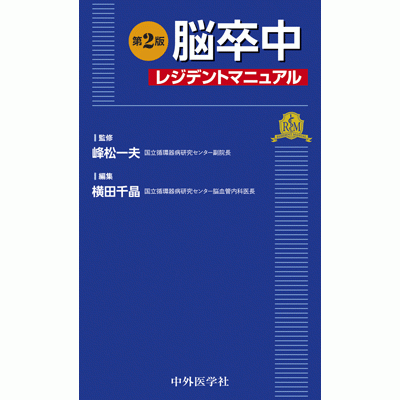 脳卒中レジデントマニュアル