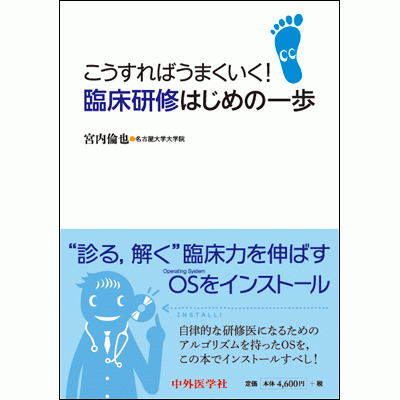 臨床研修はじめの一歩