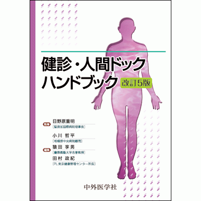 健診・人間ドックハンドブック