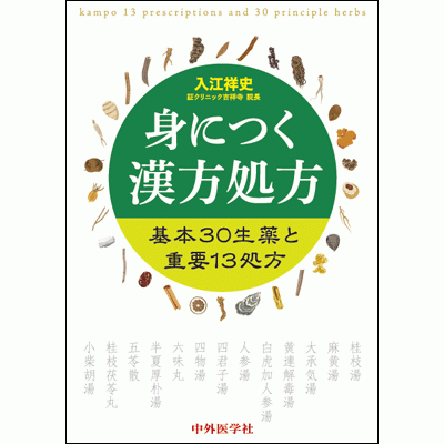 身につく漢方処方