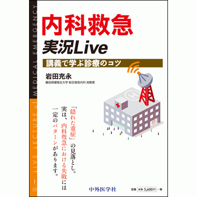 内科救急 実況LIVE