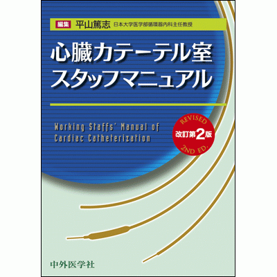 心臓カテーテル室スタッフマニュアル 2版