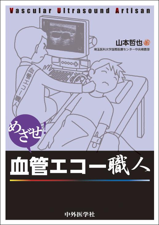 めざせ！血管エコー職人