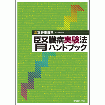 腎臓病実験法ハンドブック